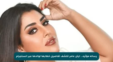 رسالة مؤثرة.. آيتن عامر تكشف تفاصيل خطابها لوالدها عبر إنستجرام